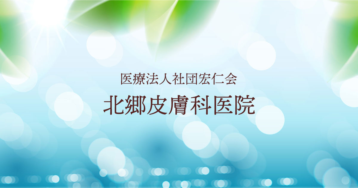 医療法人社団宏仁会 北郷皮膚科医院の外観